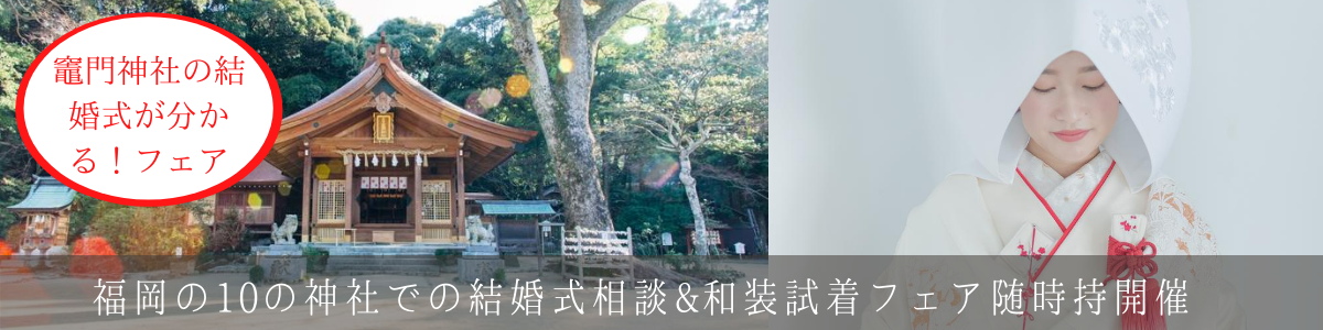 竈門神社 福岡 の結婚式 神社挙式会場 Juno ジュノ ウェディングドレスレンタル