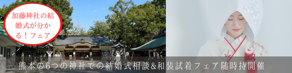 加藤神社 熊本 の結婚式 神社挙式会場 Juno ジュノ ウェディングドレスレンタル
