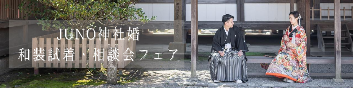 阿蘇神社 熊本 の結婚式 神社挙式会場 Juno ジュノ ウェディングドレスレンタル